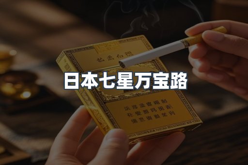 日本七星万宝路
